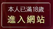 本人已滿18歲，離開bt下載論壇