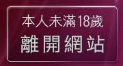 本人未滿18歲，離開bt下載論壇